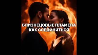 видео: Близнецовые пламена. Как соединиться? Воссоединение через доверие и отпускание контроля картинка: Близнецовые пламена. Как соединиться? Воссоединение через доверие и отпускание контроля