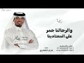 والرجالنا جمر على المعتادينا - عايل القطري - 2025 بدون حقوق 