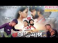 অভিশাপ || New Purulia Sad Song ( Abhishap ) Dimdiha Official Bewafa Sad Song 💔🍷 😭 2023 Purulia Gana