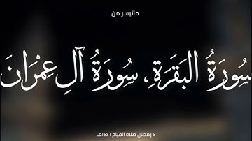 صلاة القيام ٤ رمضان 1446هجري|القارئين عبد الرحمن فضل ،طلال حسين