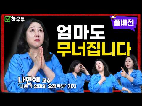 "엄마도 무너집니다" | 서울대 나민애 교수가 말하는 사춘기 엄마의 현실 [풀버전]