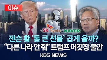 [이슈] 차세대GPU를 한국에 우선 공급한다고는 하지만...