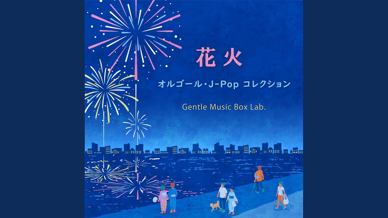 波乗りジョニー (オルゴール) - YouTube