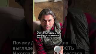 Почему ДОБРОТА стала выглядеть как СЛАБОСТЬИ когда МЯГКОСТЬ перестала быть СИЛОЙ.