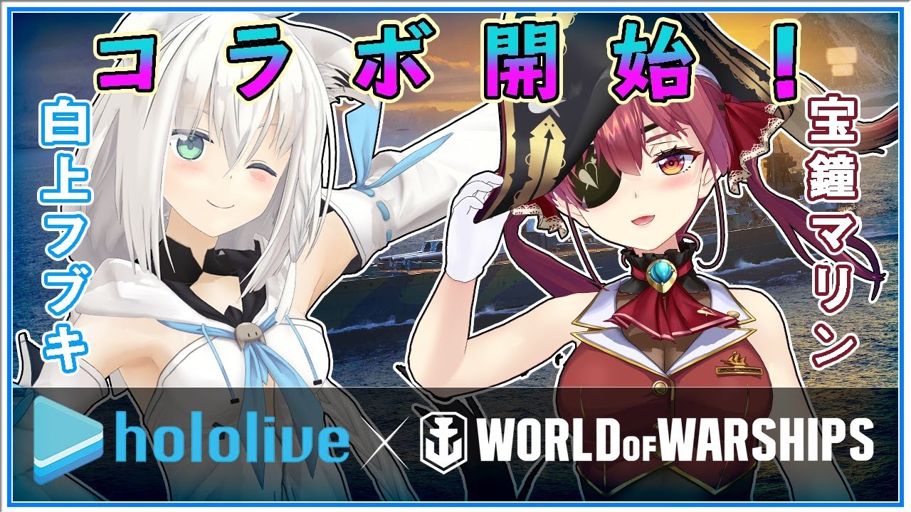 ついに開始！WOWSコラボで艦長になったフブキとマリン【#WOWS】 - YouTube