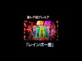 音がえぐすぎるレインボー雷＃北斗無双＃Shorts