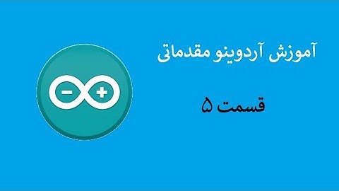 آموزش آردوینو مقدماتی قسمت 5