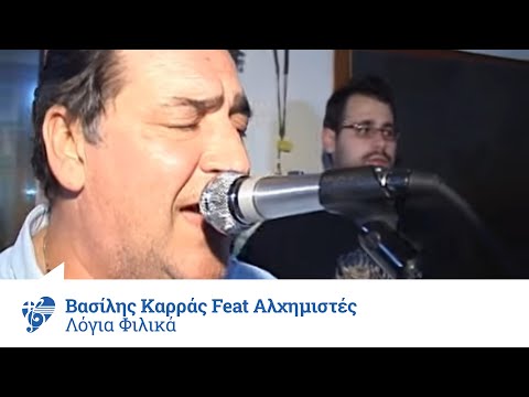 Βασίλης Καρράς Feat Αλχημιστές - Λόγια φιλικά - Official Video Clip
