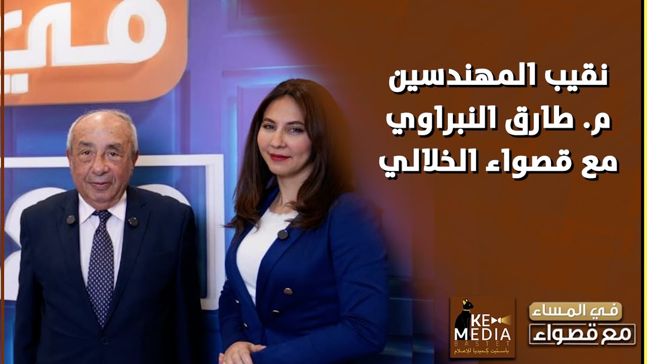 نقيب المهندسين م طارق النبراوي مع قصواء الخلالي عن تحديات النقابة و إنشاء حزب سياسي جديد