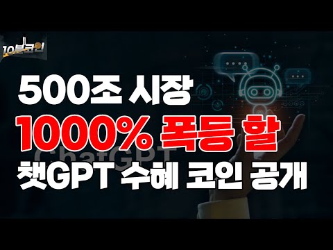 500조 시장1000% 폭등 할 챗GPT 수혜 코인 공개