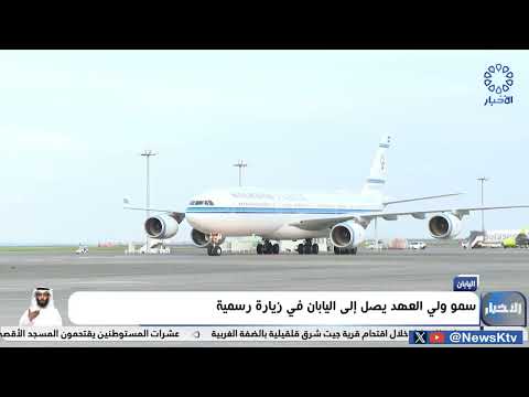 سمو ولي العهد يصل إلى اليابان في زيارة رسمية