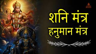 Shani Hanuman Mantra | Powerful Mantra for Shani Dosh, Sade Sati & Protection | Anant Bhajan