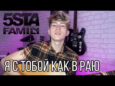 5Sta Family Вместе Мы