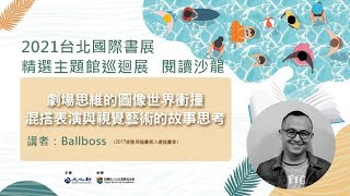2021TIBE精選主題館巡迴展  閱讀沙龍台中場 #2  Ballboss「劇場思維的圖像世界衝撞—混搭表演與視覺藝術的故事思考」