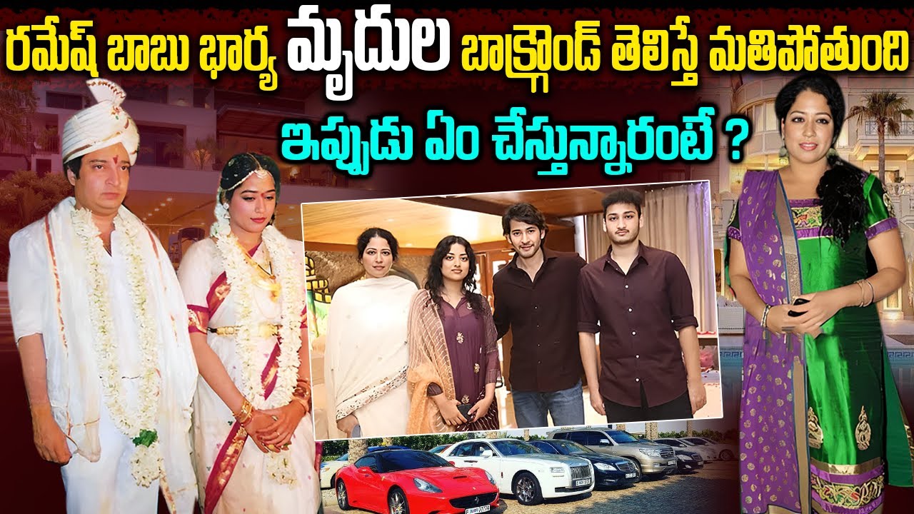 Unknown Facts ABout Ramesh Babu Wife Mrudula | Ramesh Babu Wife Mrudula Aserts | Telugu Ammayi