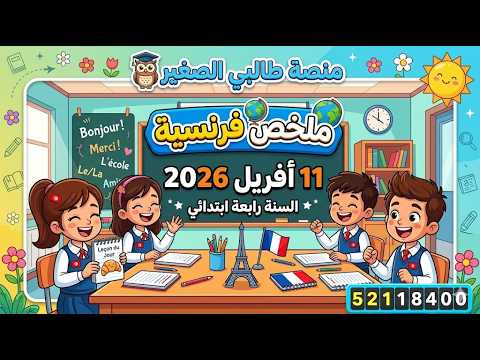 ملخص فرنسية 11افريل 2026سنة رابعة ابتدائي