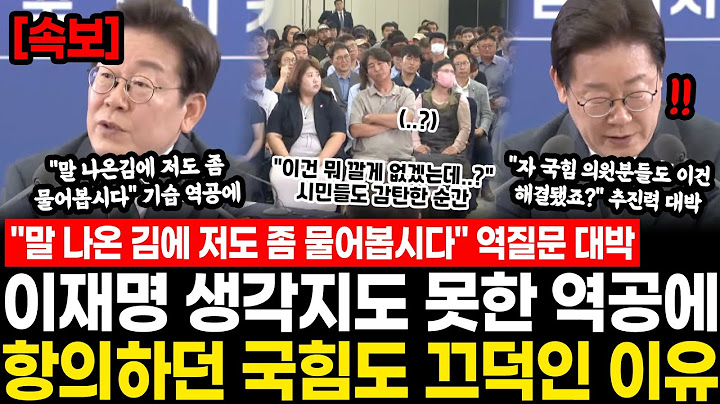 "말 나온 김에 저도 좀 물어봅시다" 역질문 대박났다.. 이재명 생각지도 못한 역공에 항의하던 국힘도 끄덕인 이유 "이건 해결됐죠?" 추진력 감탄