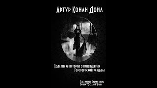 Артур Конан Дойл - Истинная история о привидения (Аудиокнига)