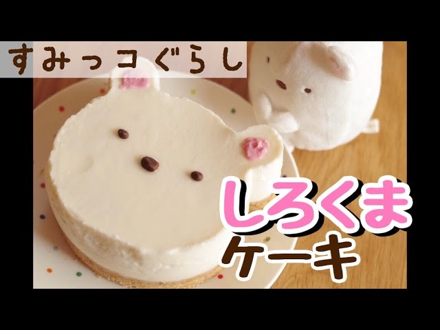 Diy すみっコぐらし 業務スーパーのレアチーズでしろくまケーキ作ってみた Sumikkogurashi 角落生物 Youtube