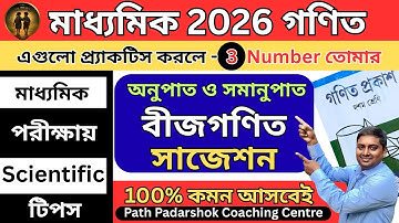 Madyamik 2026 bijganit math suggetion |  অনুপাত সমানুপাত |Class 10 Math Suggestion|Anupat Samanupat|