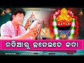 Nadiaru chhadeide kata  odia bhajan  tarini bhajan  sricharan  prem anand  sabitree music