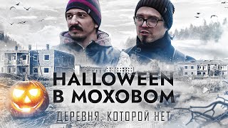 МОХОВОЕ - мёртвая деревня / Спустя 11 лет после страшной трагедии