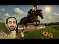 اولین تجربه اسب سواری شایان اولین تجربه اسب سواری شایان