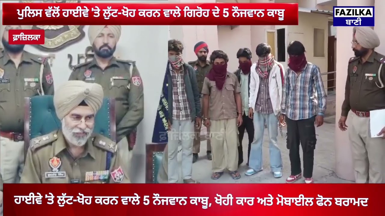 Fazilka:ਪੁਲਿਸ ਵੱਲੋਂ ਹਾਈਵੇ 'ਤੇ ਲੁੱਟ-ਖੋਹ ਕਰਨ ਵਾਲੇ 5 ਨੌਜਵਾਨ ਕਾਬੂ, ਖੋਹੀ ਕਾਰ ਅਤੇ ਮੋਬਾਈਲ ਫੋਨ ਬਰਾਮਦ