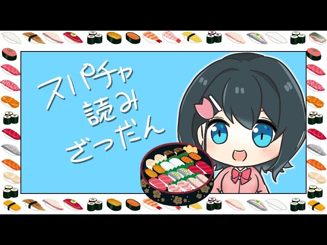 【雑談】スパチャ読みしながら祝いでお寿司🍣食べてるとこ見てて【にじさんじ/小野町春香】のサムネイル