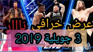 ملخص عرض سماكداون الأخير    عرض رائع      