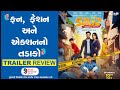 S2g2  official trailer  review  gujarati movie  maulik chauhan  rakesh shah  katha p  2024