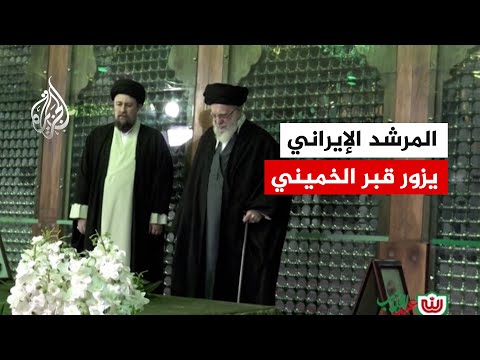 المرشد الإيراني يزور قبر الخميني ويصلي في ضريحه