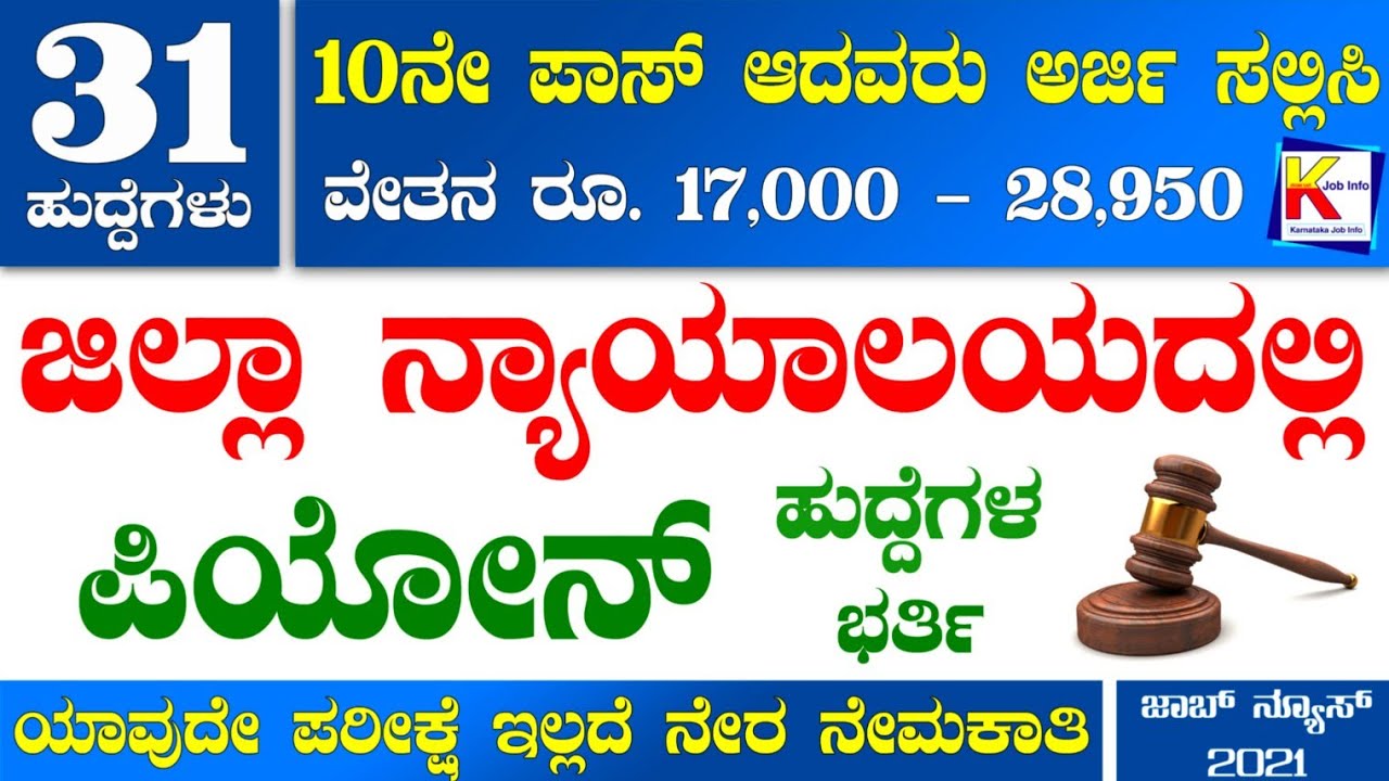District Court Peon Recruitment 2021 | Peon Government Jobs 2021 | Karnataka Government Jobs 2021