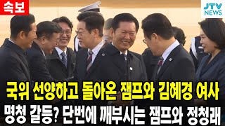 [속보] 국위 선양하고 돌아온 잼프와 김혜경 여사... 명청 갈등? 단번에 깨부시는 잼프와 정청래