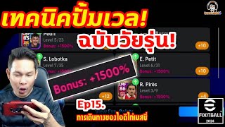 เทคนิคปั้มเวล ฉบับวัยรุ่น Ep15. [การเดินทางของไอดีไก่เมสซี่] eFootball 2024