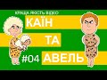 Біблійний мультсеріал Історії Старого Завіту – Каїн та Авель. Краща якість відео!