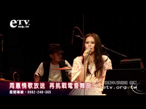 周蕙情歌放送 再挑戰電音舞曲