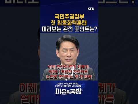 국민주권정부 첫 합동화력훈련 미리보는 관전 포인트는? [이슈&amp;국방 8회] @kfnplus  #shorts