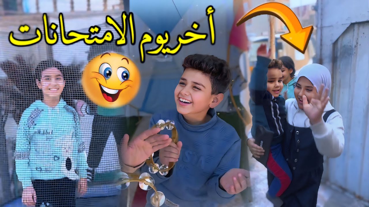 فرحة الاطفال باخر يوم الامتحان مع عرس خالهم بنفس الوقت 😂