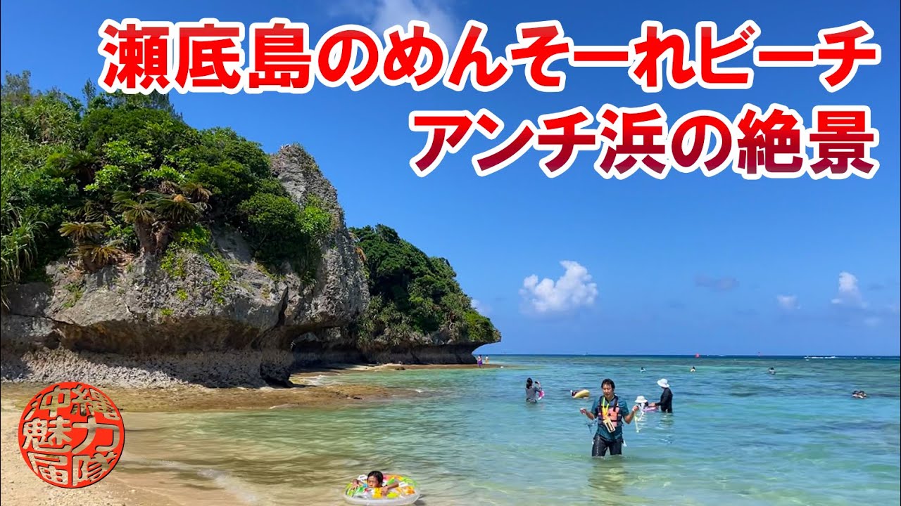 【アンチ浜】瀬底島のめんそーれビーチ！アンチ浜はシュノーケルが使える絶景ビーチ！