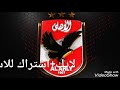 اغنية عمري ما حب غير الاهلي التراس اهلاوي 