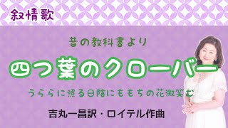 四葉のクローバー(ロイテルの曲) 吉丸一昌訳 The Four-Leaf Clovers 四つ葉のクローバー 検索動画10 四葉のクローバー(ロイテルの曲) 吉丸一昌訳 The Four-Leaf Clovers 四つ葉のクローバー 検索動画 10