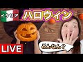 【ライブ】イタリア🇮🇹のハロウィン🎃ってどんなん？実はハロウィンはイタリア伝統行事だった！？【イタリア】