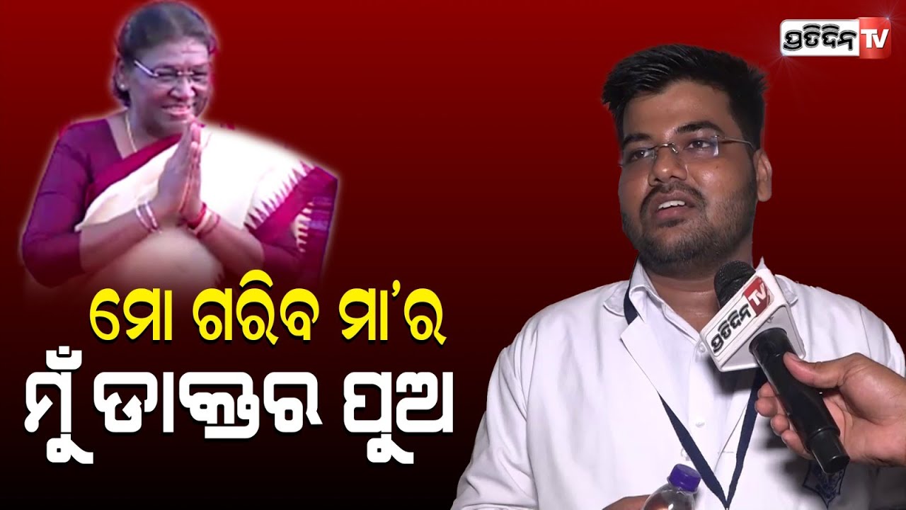 ରାଷ୍ଟ୍ରପତି ଶୁଣିଲେ ମୋ ମାଙ୍କ କାହାଣୀ, ଯିଏ ସ୍କୁଲ ରେ ଝାଡୁ ଲଗାଇ ମତେ MBBS ଡାକ୍ତର ପାଠ ପଢ଼ାଉଛନ୍ତି।PratidinTv