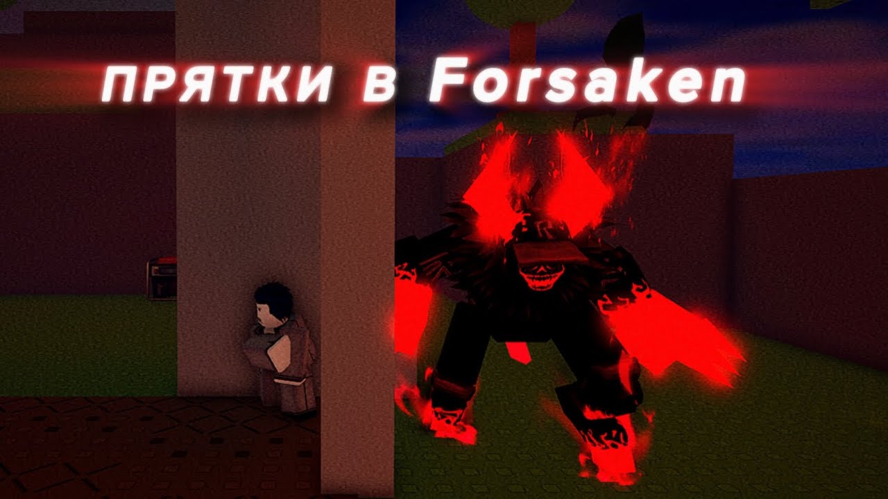 😱 Прятки Forsaken!!! (icukend)