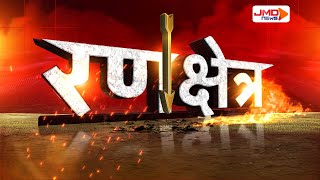 JMD NEWS SPECIAL । RANKSHETRA | दलितों को लेकर शुरू हुआ सियासी दंगल  LIVE