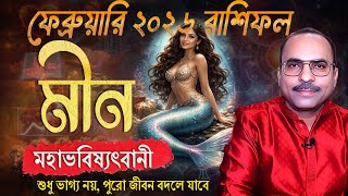মীন ফেব্রুয়ারি ২০২৬ রাশিফল ​​| Meen Rashi February 2026 | Pisces February 2026 Horoscope screenshot 3