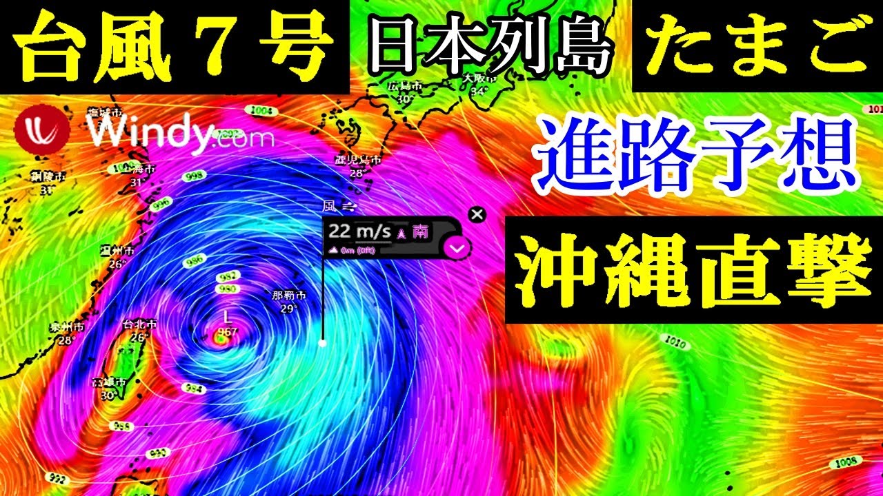 たいふうまま Typhoon No. 7 Tamago hits Okinawa region Windy path forecast