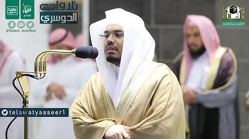 تلاوة من سورتي الضحى والشرح مغرب السبت ٢٣ رمضان ١٤٤١هـ للشيخ : ياسر الدوسري