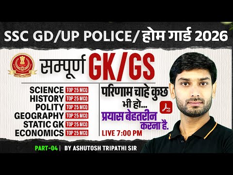 SSC GD, UP Police, Home Guard 2026 | Complete GK GS One Shot Revision #4 | GK GS By Ashutosh Sir